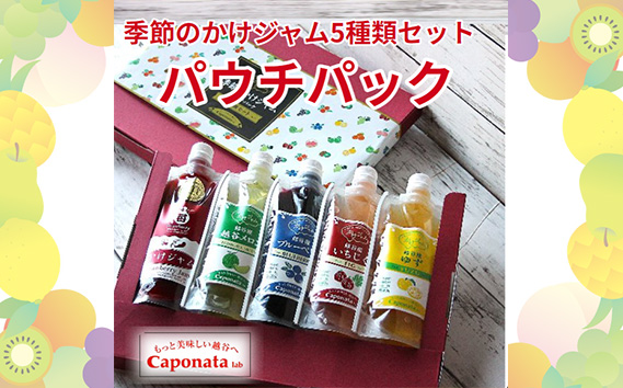 No.251 季節のかけジャムパウチパック5種類セット ／ 掛けるジャム 新感覚 いちごジャム メロンジャム ブルーベリージャム 季節のジャム 携帯 エコ容器 埼玉県