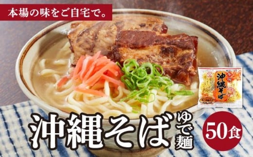 サン食品 沖縄そば(ロング麺) ゆで麺 1食(180g) 50パック