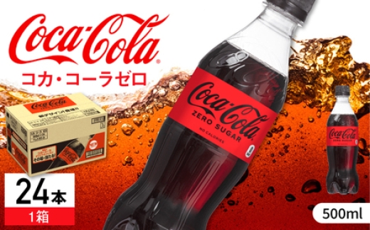 コカ・コーラゼロ 500ml×24本 / コカコーラ コーラ コーク 炭酸飲料 炭酸 ペットボトル ペット カロリーゼロ ゼロシュガー / 佐賀県 / コカ・コーラボトラーズジャパン株式会社 [41AFAO005]
