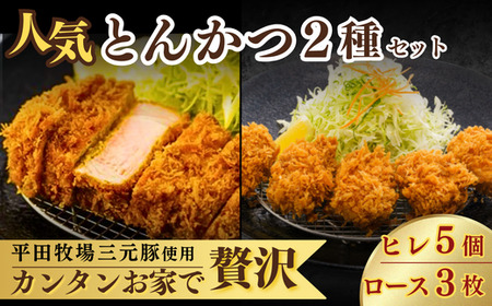 ロースかつ×3個 ひれかつ×5枚 人気セット | ロースかつ ひれかつ 国産豚