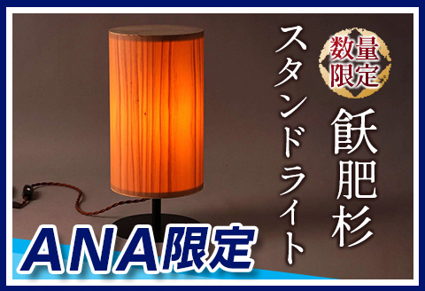 【ANA限定】≪数量限定≫木製「飫肥杉スタンドライト」　インテリア　家電　照明　国産 KH1-21