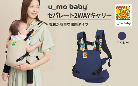 ユーモベビー セパレート2way【ネイビー】｜抱っこ紐　持ち運び　楽な抱っこ紐　着脱しやす抱っこ紐　抱っこが楽　蒸れにくい　ショルダー　プレゼント　埼玉県 草加市