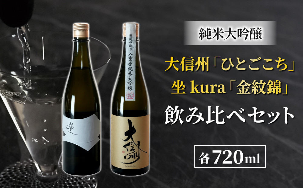 
                  日本酒「大信州 八重原純米大吟醸 ひとごこち」と「坐kura 金紋錦 純米大吟醸」の飲み比べセット | 大信州酒造 八重原米
                