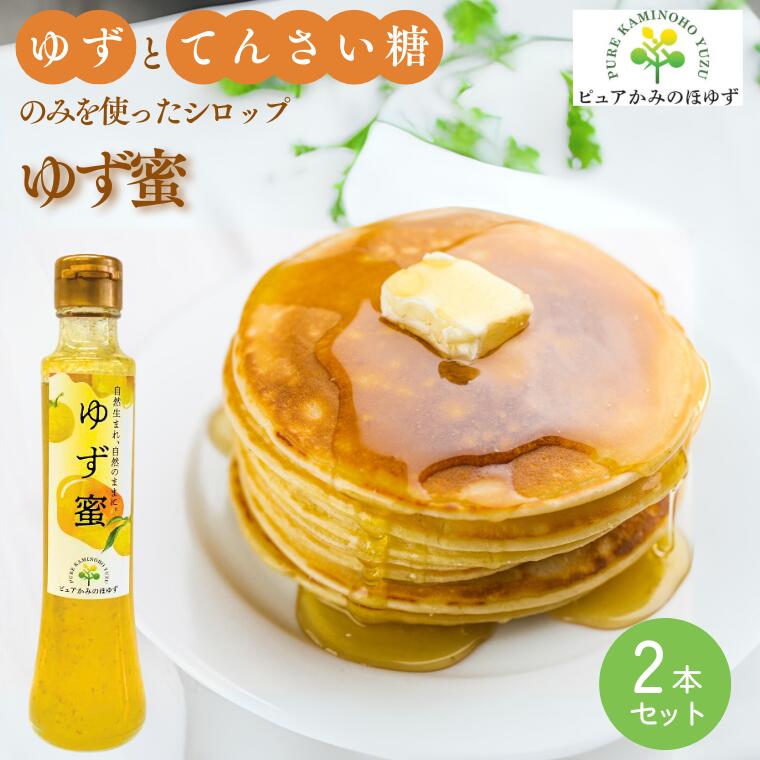 【ふるさと納税】楽しみ方いろいろ! 「ゆずの里上之保」 ゆず蜜（シロップ）　2個 かき氷、アイスクリーム、ヨーグルト、炭酸水やお水で割ってドリンクに 〜栽培期間中農薬不使用の上之保産柚子を使用 自家栽培 国産 柚子 ユズ フルーツ 果物 常温 くだもの グルメ
