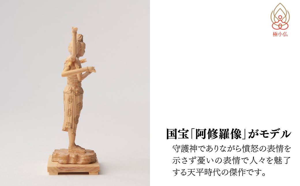 極小仏 阿修羅 | 仏像 守護神 本格 高級 フィギュア コレクション レプリカ アート 仏教 インテリア雑貨 ギフト プレミアム 置物 家庭用 木彫 細密 極小 手のひらサイズ 彫刻 ツゲ 美術 埼