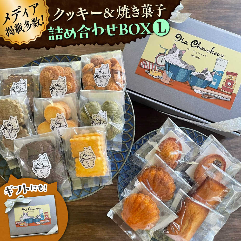 【ふるさと納税】クッキー＆焼き菓子詰め合わせBOX L【菓子工房　マ・シュシュット】[ASBU004]