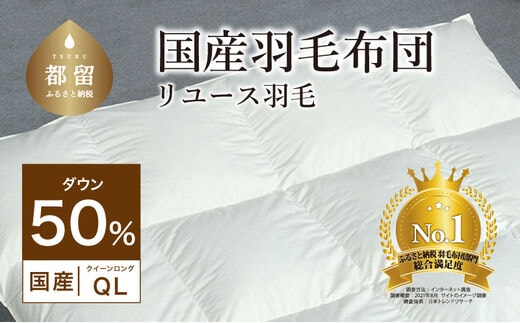 
										
										【掛け布団】羽毛掛け布団 ダウン50％ （クイーン：210cm×210cm）【リユース羽毛】【ＲＥＲＥＸ】 ｜ 羽毛 ダウン
									