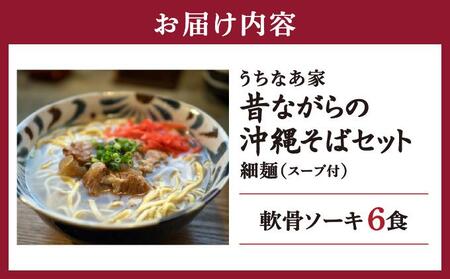 うちなあ家 昔ながらの沖縄そば 細麺 軟骨ソーキ 6食入り   I  沖縄そば 細麺 軟骨ソーキ セット 6食 そば 麺   沖縄県 南城市 ふるさと納税 沖縄そば　うちなあ家