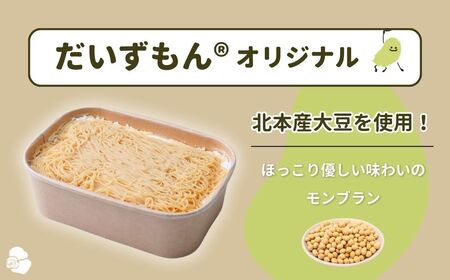 【数量限定】 モンブラン だいずもん オリジナル 290g×2個 | モンブラン 大豆のモンブランやさん