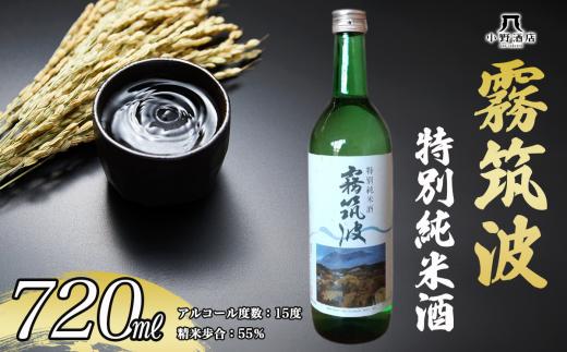 霧筑波 特別純米酒 720ml 日本酒 お酒 酒 米 記念日 地酒 茨城県 純米酒 茨城県 つくば市