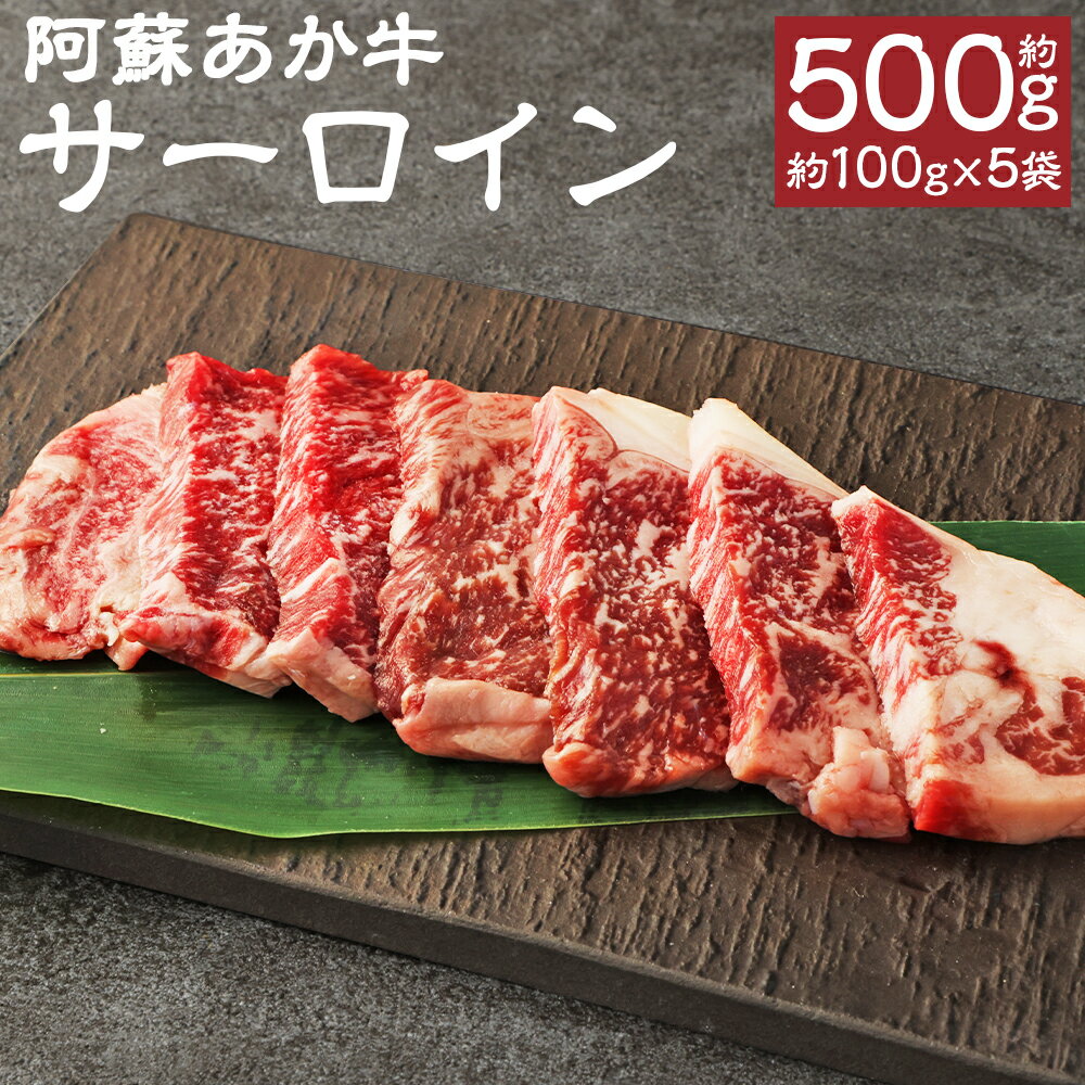 【ふるさと納税】阿蘇あか牛 サーロイン 合計約500g 約100g×5袋 小分け あか牛 牛肉 ステーキ カット済み 熊本県産 九州産 国産 冷凍 送料無料