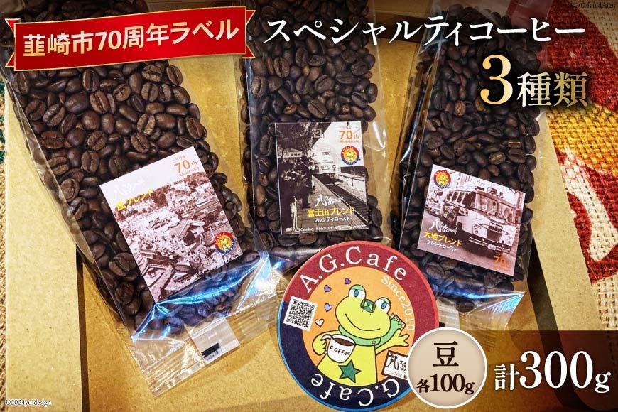 八ヶ岳珈琲 スペシャルティコーヒー 豆 100g×3種類 計300g 韮崎市70周年ラベル [アフターゲームカフェ 山梨県 韮崎市 20743752]珈琲 コーヒー コーヒー豆 珈琲豆 自家焙煎 焙煎 セット