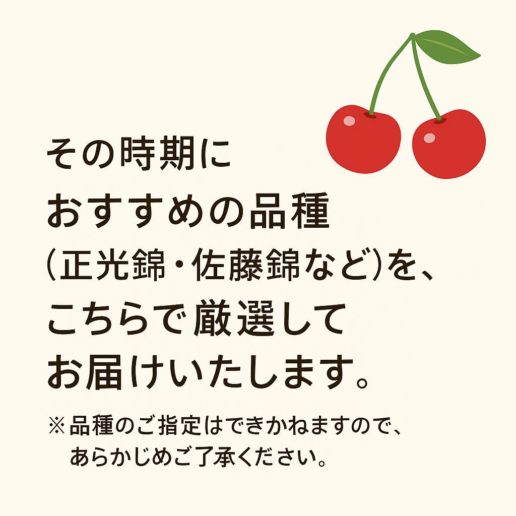 正光錦、佐藤錦、紅秀峰などその時期おすすめの1種をお選び致します。