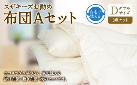 S33 スザキーズ お勧め ダブル布団 Aセット (ノーマル固綿タイプ) 寝具