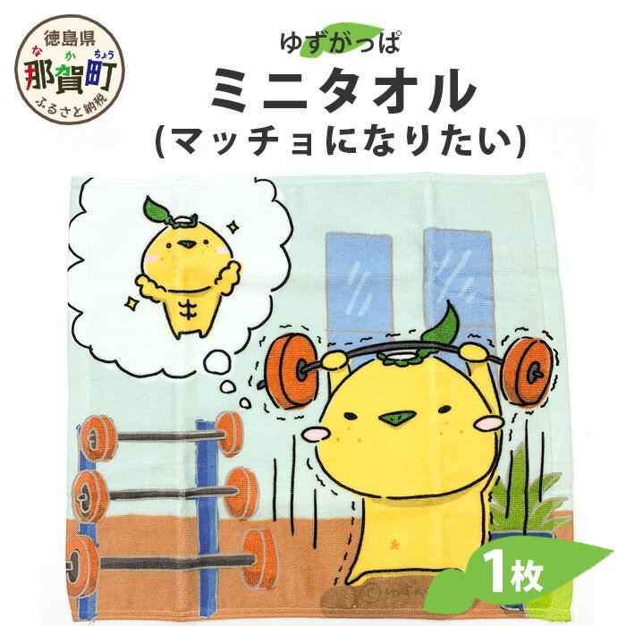 【ふるさと納税】ゆずがっぱミニタオル（マッチョになりたい）1枚【徳島県 那賀町 ゆずがっぱ かっぱ カッパ 河童 グッズ かわいい 可愛い ミニハンカチ ミニ ハンカチ ハンカチタオル タオル ハンドタオル タオルハンカチ マッチョ ギフト プレゼント ご当地キャラ】OM-114