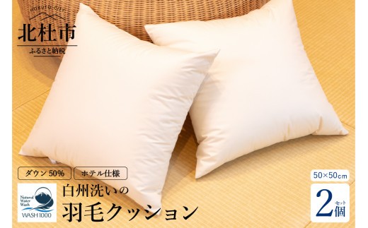 白州洗いの羽毛クッション　2個セット　ダウン50％ 50×50ｃｍ　740g クッション 羽毛 2個セット 50×50ｃｍ ダウン 50％ 740g ホテル仕様 日本製 白州洗いの羽毛クッション 新生活