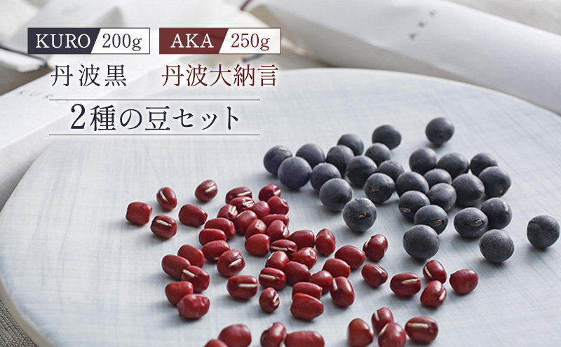 黒大豆 小豆 セット KURO 丹波黒 2本 AKA 丹波大納言小豆 食べ比べ ten 国産 豆 マメ だいず ダイズ くろだいず あずき アズキ 黒豆 くろまめ 野菜 産地直送 おやつ 健康 おつまみ つまみ お正月 食べ比べセット 兵庫県 兵庫