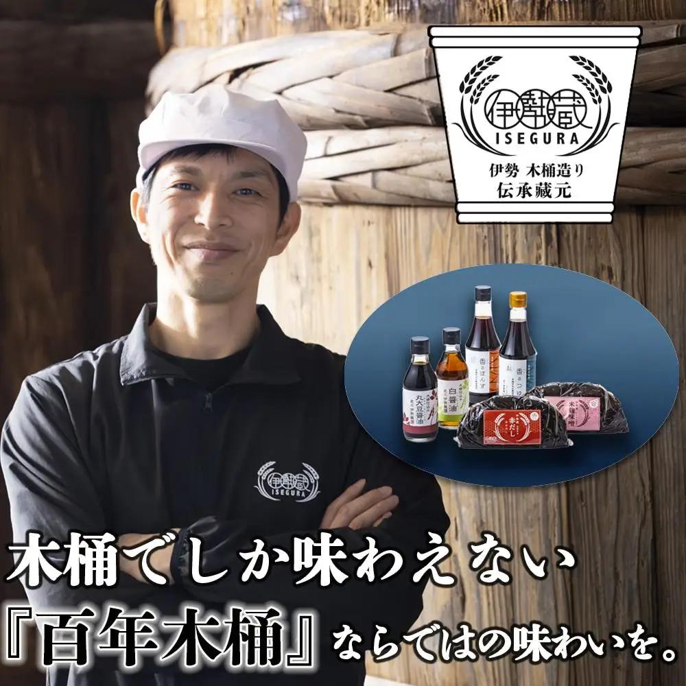 プラスティックやステンレスの桶とは異なる、「百年木桶」ならではの味わいを。創業100年以上続く、希少な木桶仕込みの伊勢藏6点セット（丸大豆醤油200ml、白醤油200ml、香るぽんず360ml、香るつゆ360ml、米麹味噌500g、赤だし500g）|天然醸造手作り、おすすめ、人気、プレミアム、高評価、刺身、詰め合わせ、ギフト、家庭、国産、調味料、寿司、魚、料理、三重県、四日市市、ふるさと納税