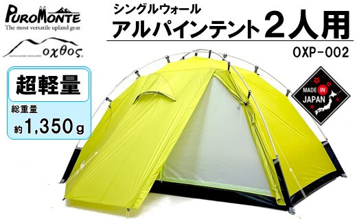 【PUROMONTE × oxtos】 テント 2人用 超軽量 キャンプ アウトドア アルパインテント 前室付き 約 1.35kg パッキング しやすい オクトス キャンプ用品 アウトドア用品 アウトドアギア ドーム型 レジャー 黄色 夏休み 外遊び プロモンテ オクトス 石川 能登 羽咋 【災害 復興 支援 復興支援】