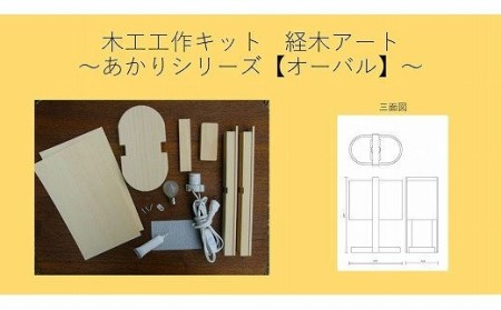 木工工作キット「オーバル」 | 木工 体験 照明 インテリア DIY 木製 灯 親子 子ども ライト 家族 作る 優しい 北海道 津別町 送料無料 