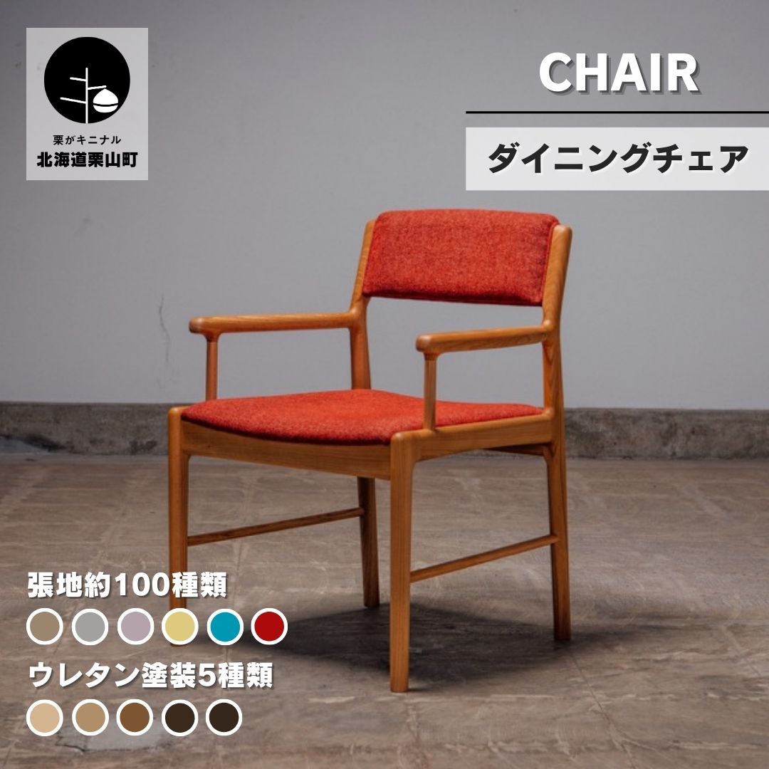 【ふるさと納税】ダイニングチェア肘付 セミオーダー品【張地・塗装色選択可】