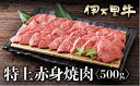 【ふるさと納税】伊万里牛 A5 赤身 焼肉用 500g J627