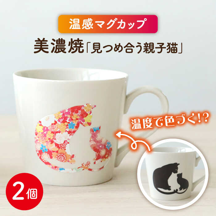 【ふるさと納税】【温度で変化する】【美濃焼】 温感 ネコ マグカップ （2個） 『見つめ合う親子猫』【丸モ高木陶器】 ≪多治見市≫ 食器 ペア マグ カップ コーヒーカップ おしゃれ [TBA067]