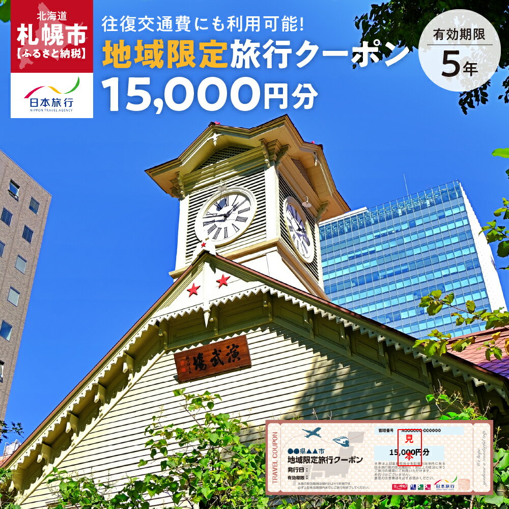 【ふるさと納税】 クーポン 地域限定 旅行クーポン 15,000円分 札幌市内 1泊以上条件 旅行券 トラベル 観光 体験 宿泊 チケット 宿泊券 交通 タクシー 利用券 旅館 ホテル 国内旅行 ビジネス 出張トラベルクーポン 札幌旅行 北海道 札幌市