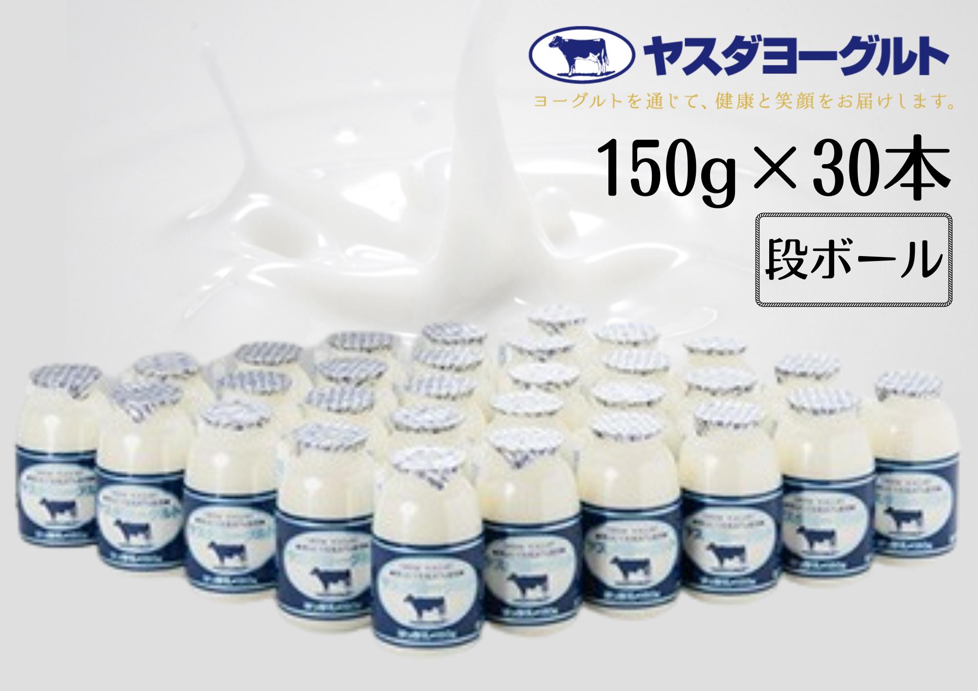 
            【お歳暮対象】 ヤスダヨーグルト 150g×30本 小ボトル ドリンクヨーグルト まるでスイーツ 無添加 搾りたて こだわり生乳 濃厚 飲むヨーグルト のむよーぐると モンドセレクション 1B77014
          