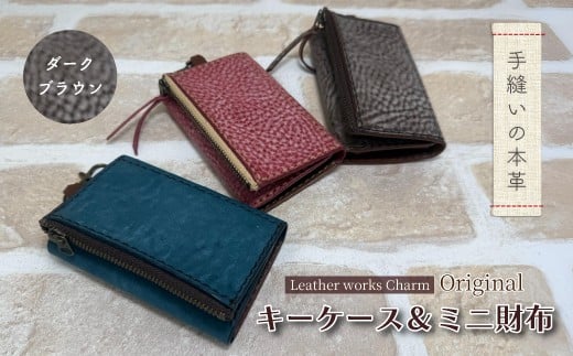 手縫いの本革「オリジナル キーケース ＆ ミニ財布」【カラー：ダークブラウン】上質 職人 手作り レザー 革 牛革 革製品 財布 小銭入れ 鍵 キー シンプル おしゃれ ギフト 贈り物 高知県 四万十市 四万十 しまんと 25-0025-D