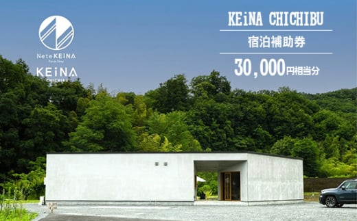 No.594 KEiNA CHICHIBU 宿泊補助券 30000円相当分 ／ 完全貸切 カフェ付き プライベートキャンプ場 グランピング アウトドア 埼玉県