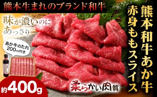あか牛赤身モモスライスセット(あか牛モモスライス約400g、あか牛のたれ200ml付き) 《30日以内に出荷予定(土日祝除く)》