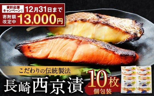【期間限定！～12月31日まで寄附額改定中】こだわりの伝統製法 長崎 西京漬 10枚 ／ 伝統製法 レンジ調理 真空パック お手軽 冷凍 魚介 西京漬け 海産物 海鮮