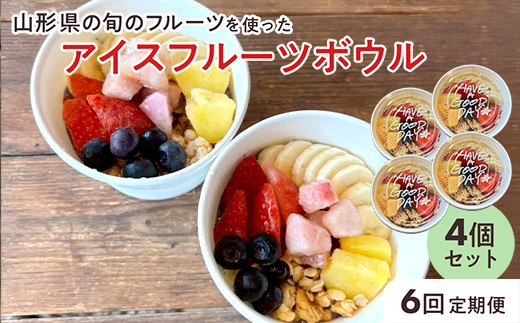 【山形県の旬のフルーツ】を使ったアイスフルーツボウル4個×6回定期便 さくらんぼ もも シャインマスカット ラ・フランス りんご F2Y-4430
