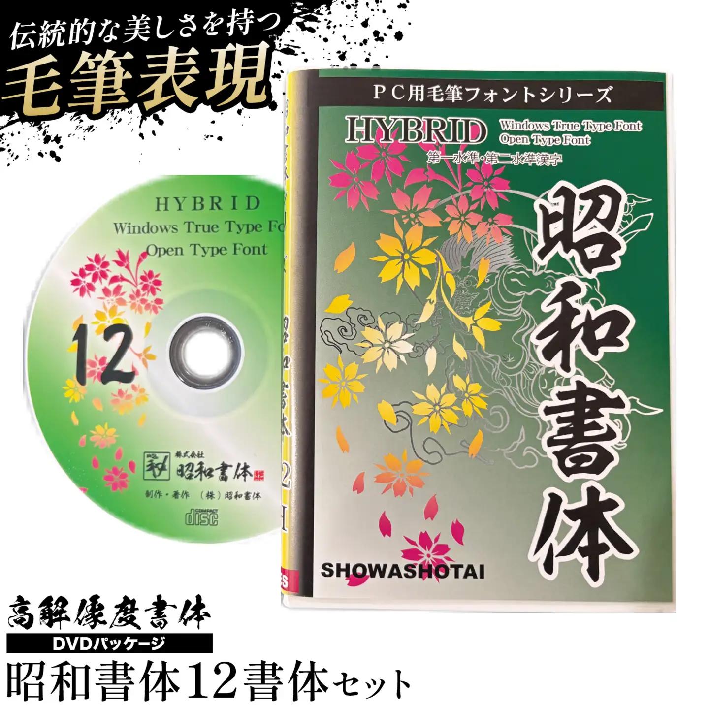 高解像度書体 昭和書体12書体セット 《30日以内に出荷予定(土日祝除く)》