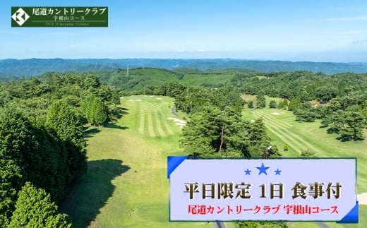 No.323 尾道カントリークラブ 宇根山コース　平日限定 1日 食事付 ゴルフプレー券（一名様分） ／ 広島 尾道 ゴルフ golf ゴルフ場 自然豊か 戦略性の高い 景観の良い 自然を満喫 広島県