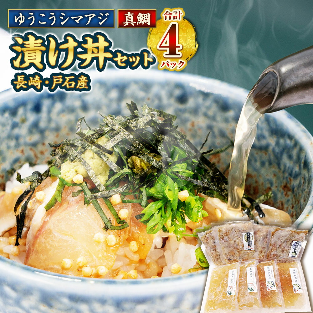 【ふるさと納税】長崎・戸石産 ゆうこうシマアジ と 真鯛 の 漬け丼 セット | 縞鯵 しまあじ 鯛 たい タイ 漬け 丼 魚 魚介 海鮮 水産加工品総合品質審査会 受賞 長崎県 長崎市