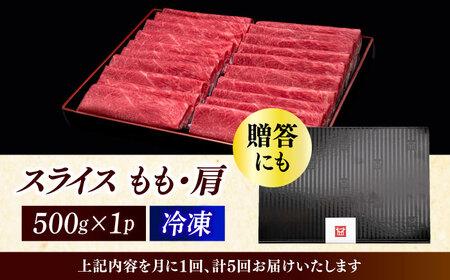 【全5回定期便】A4ランク以上 博多和牛 上赤身薄切り 500g《築上町》【久田精肉店】[ABCL128] 和牛薄切り 和牛モモ おすすめ和牛 定番和牛 人気和牛 黒毛和牛 和牛しゃぶしゃぶ 和牛うす