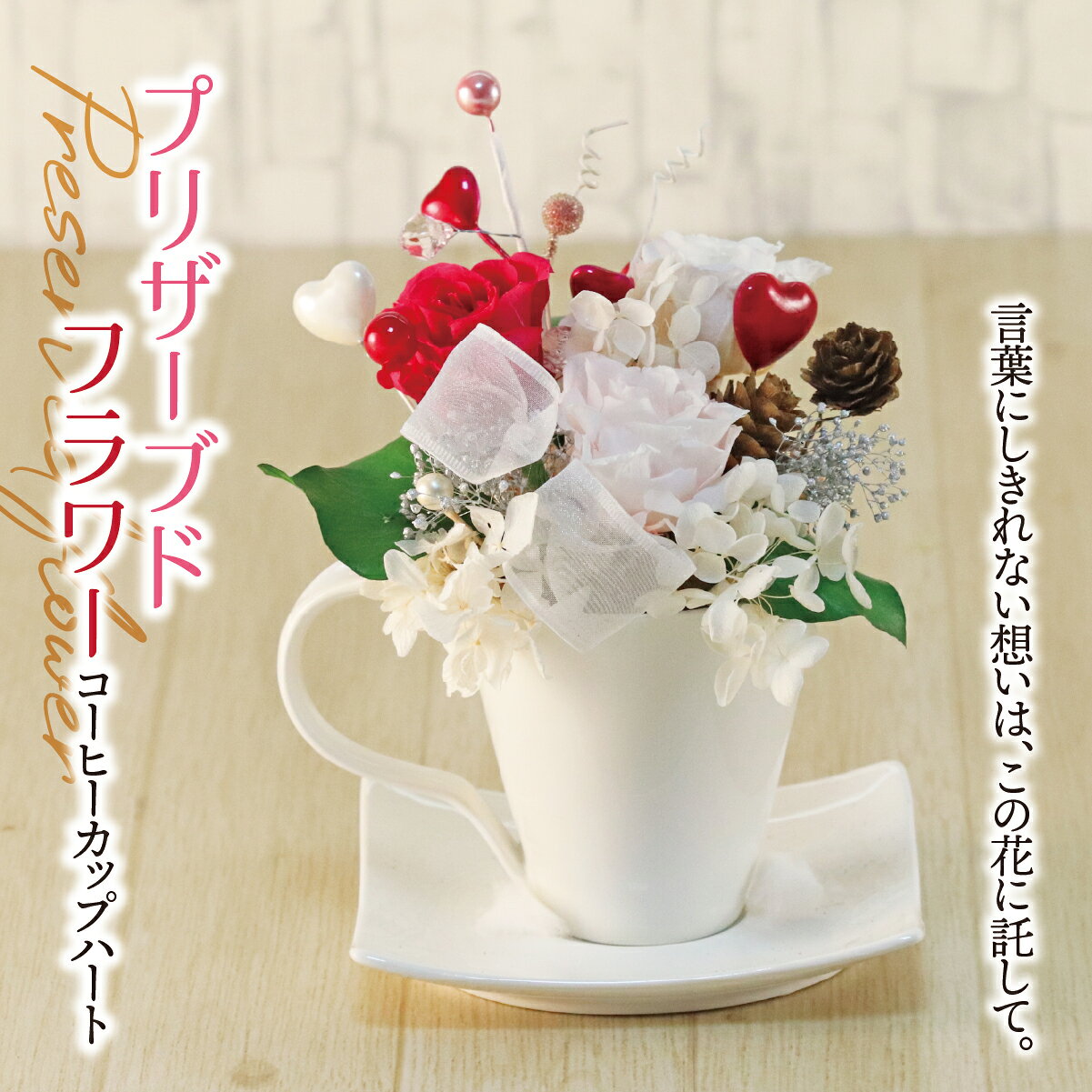 【ふるさと納税】プリザーブドフラワー コーヒーカップ ハート｜インテリア ハンドメイド 手作り 一点もの ギフト プレゼント 記念日 誕生日 プロポーズ ホワイトデー 母の日