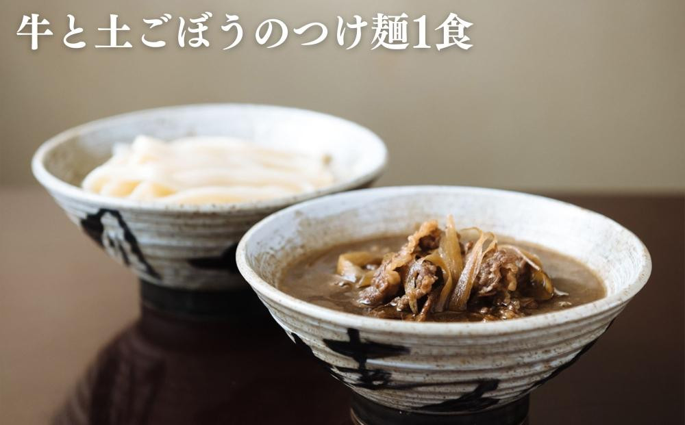 【山元麺蔵】行列店のお試し3食セット(牛と土ごぼうのつけ麺、きつね、肉味噌)｜京都 手打ちうどん ミシュラン掲載 人気セット［ 京都 岡崎 手打ちうどん ミシュラン掲載 行列店 人気店 もちもちつるつ