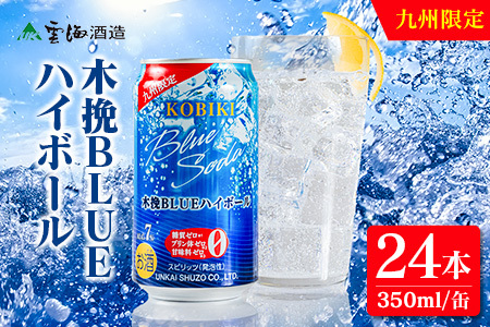 【雲海酒造】九州限定 木挽BLUE ハイボール 350ml×24本（木挽ブルー）_A0087-019