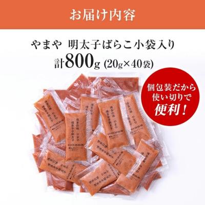 ふるさと納税 古賀市 やまや 明太子ばらこ小袋入り (20g×40) |  | 02