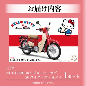 ハローキティ 模型 スーパーカブ プラモデル