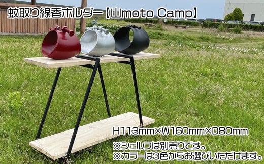 蚊取り線香ホルダー（シルバー）【山moto Camp】