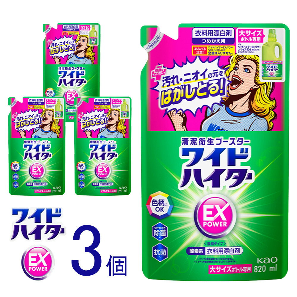 【ふるさと納税】【楽天限定】【衣料用漂白剤】花王 ワイドハイター EXパワー 大 つめかえ用 820ml×3個セット【KAO16】 | 漂白剤 ハイター 洗剤 人気 おすすめ 送料無料
