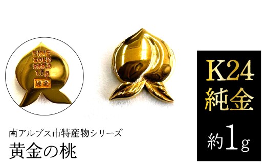 K24　純金（約1g）黄金の桃/南アルプス市特産物シリーズ ALPFP004