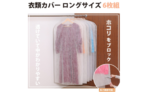 不織布衣類カバー　ロングサイズ6枚組　