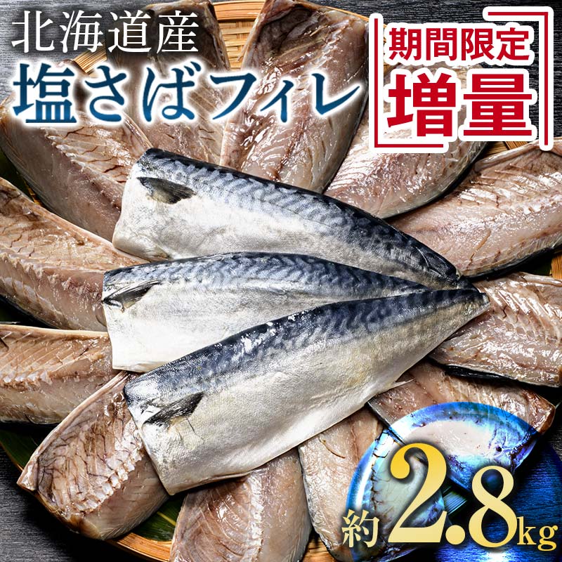 【ふるさと納税】北海道産 期間限定 無添加 塩サバ フィレ 約2.8kg＜釧之助 ご飯 に合う おかず の 定番＞ 北海道 無添加 天然 塩さば 鯖 さば サバ 塩鯖 半身 魚 魚介 フライパン グリル 簡単調理 料理 一品 朝食 時短 お弁当 冷凍 増量 レシピ 大サイズ 釧路市 送料無料