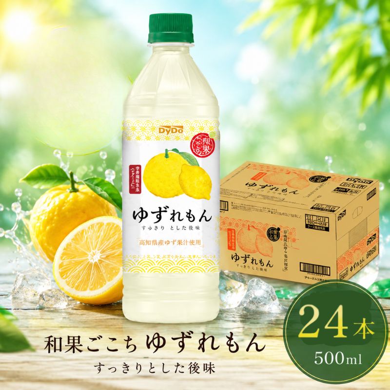 【ふるさと納税】ダイドードリンコ　和果ごこちゆずれもん　500ml×24本　栄養機能食品 ／ ゆずれもん 清涼飲料水 果汁入り 500ml 24本 セット JA高知 レモン 柑橘 ドリンク 厚木市