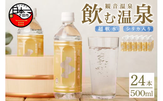 ＜観音温泉＞飲む温泉 観音温泉 500ml(24本入) 1ケース　[温泉水 水 500 シリカ 保存水 備蓄 静岡 伊豆 下田 温泉水 水 500 シリカ 保存水 備蓄 温泉水 水 500 シリカ 保存水 備蓄 温泉水 水 500 シリカ 保存水 備蓄 温泉水 水 500 シリカ 保存水 備蓄 温泉水 水 500 シリカ 保存水 備蓄 温泉水 水 500 シリカ 保存水 備蓄]